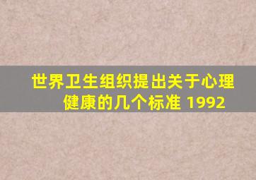 世界卫生组织提出关于心理健康的几个标准 1992